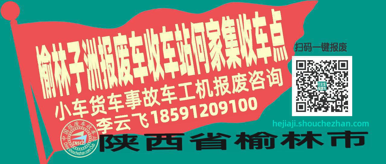 榆林子洲报废车收车站何家集收车点